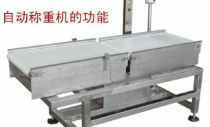 流水線自動稱重機可以實現什么功能呢？