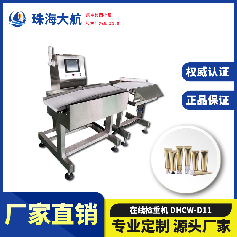 化妝品檢重秤_流水線日化重檢機 DHCW系列自動重量檢測機